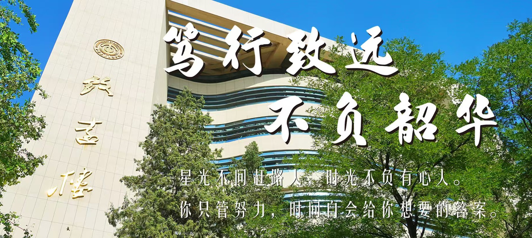 笃行致远