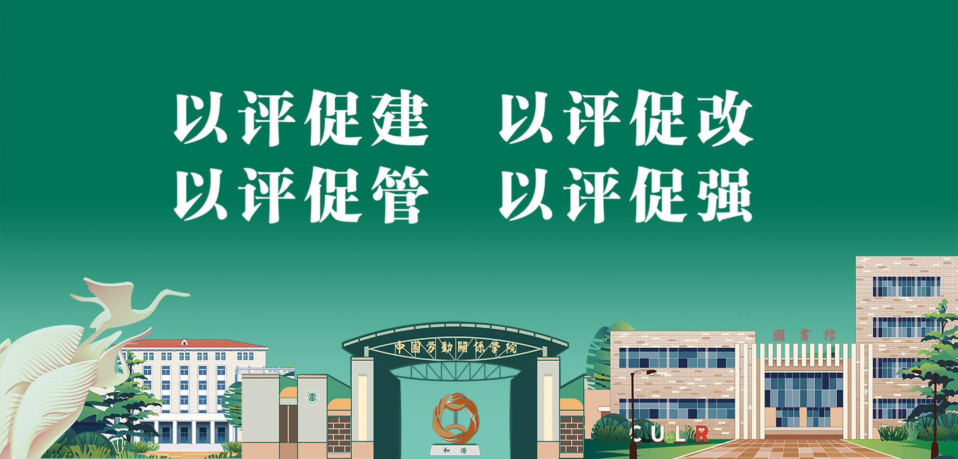 迎评促建
