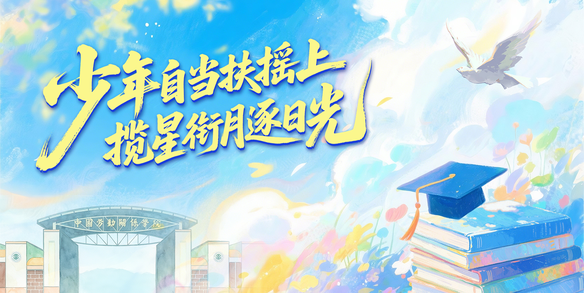毕业季