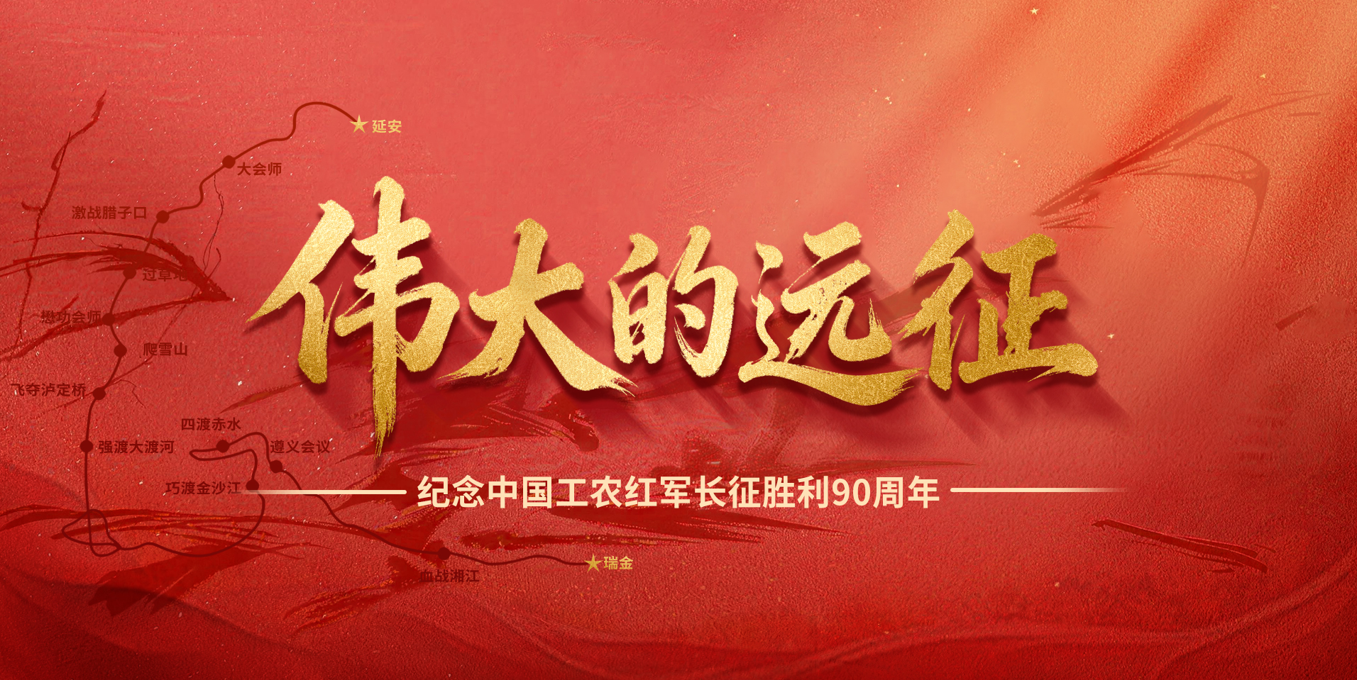 长征