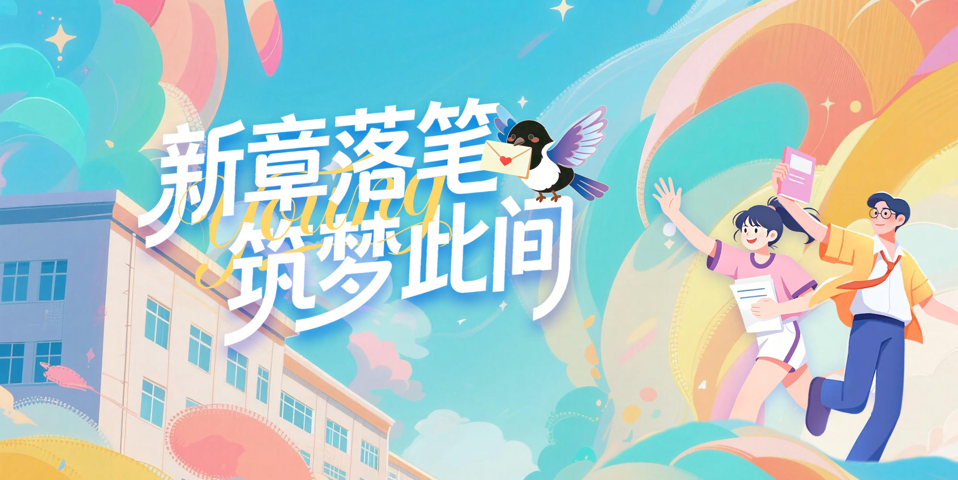 开学