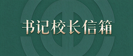 书记校长信箱