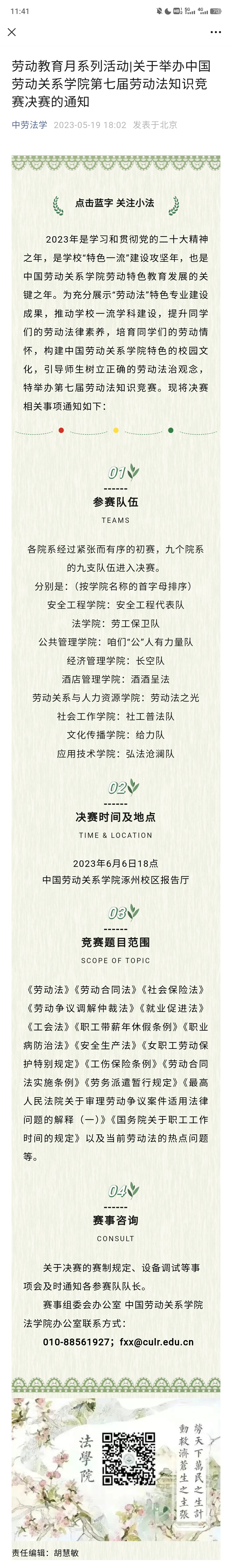 20230519 关于举办中国劳动关系学院第七届劳动法知识竞赛决赛的通知.jpg