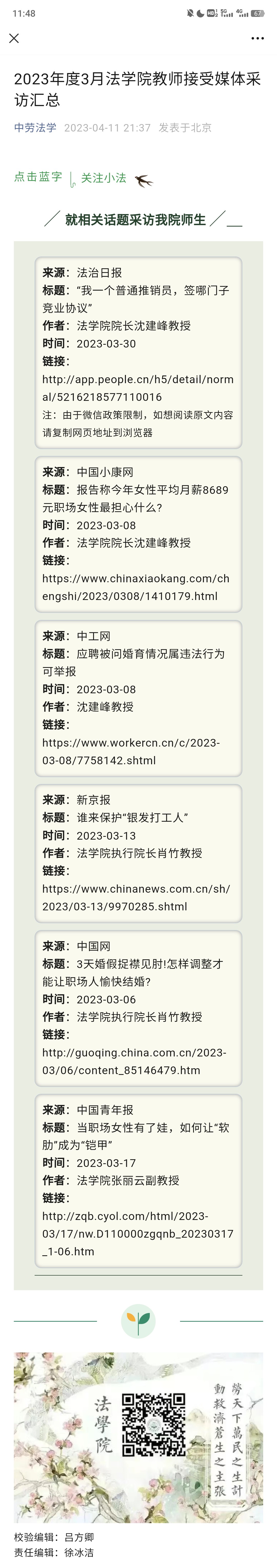 20230411 2023年度3月法学院教师接受媒体采访汇总.jpg