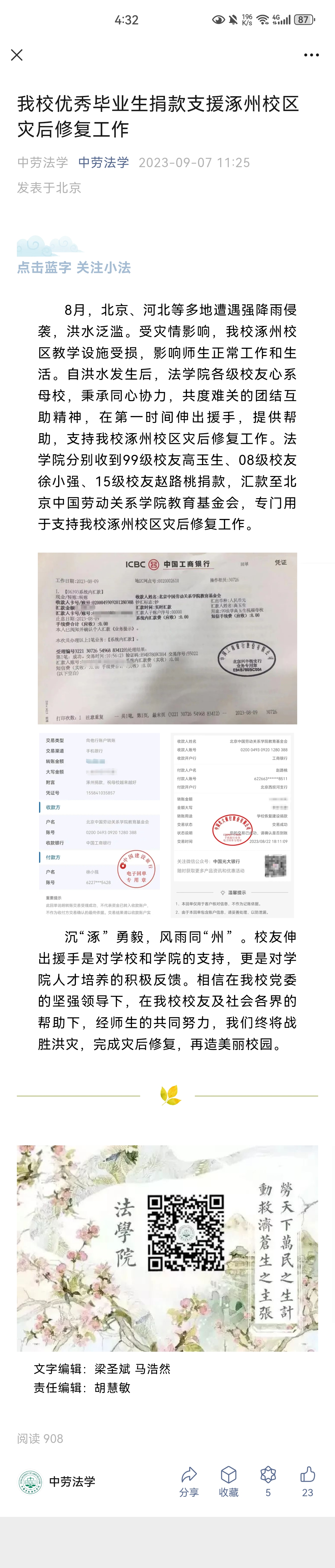 我校优秀毕业生捐款支援涿州校区灾后修复工作.JPG