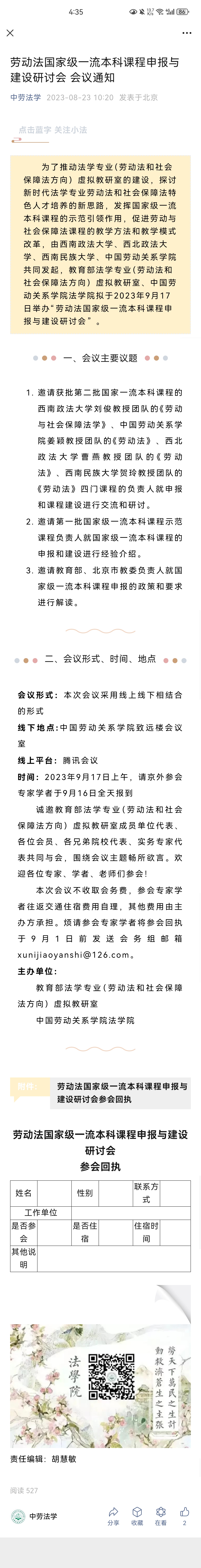 劳动法国家一流本科课程申报与建设研讨会 会议通知.JPG