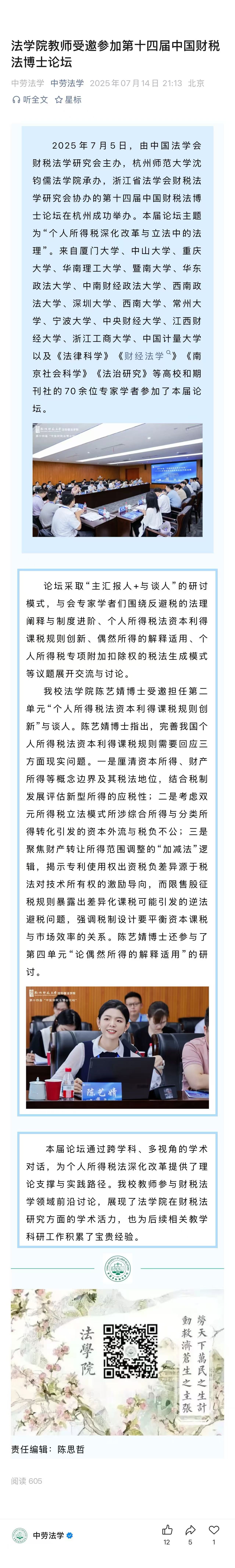 20250714法学院教师受邀参加第十四届中国财税法博士论坛.jpg