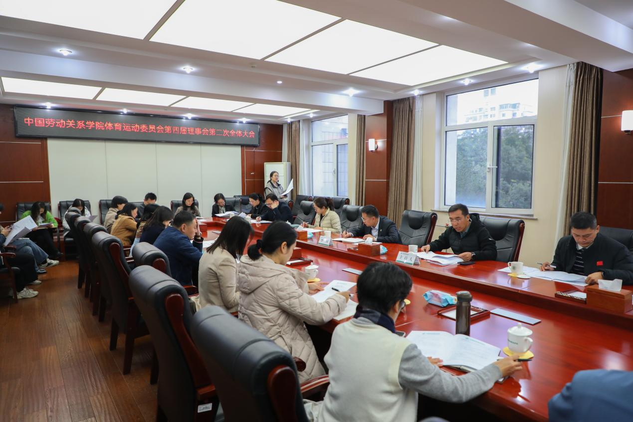 体育运动委员会召开第四届理事会第二次全体大会 暨第三十八届秋季运动会筹备会