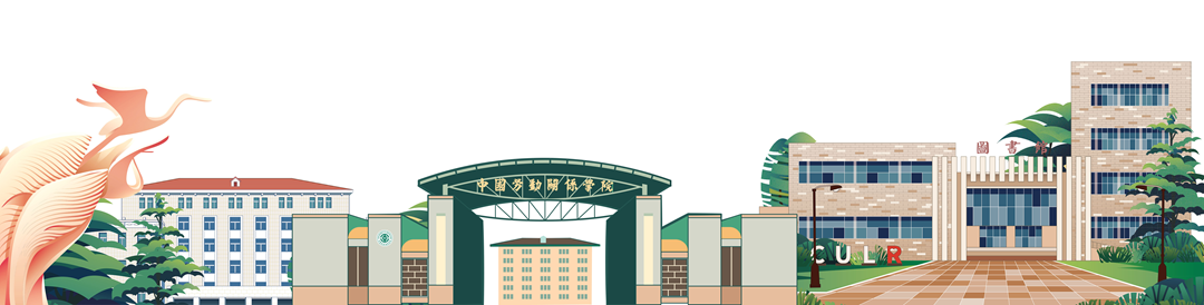 中国劳动关系学院 banner