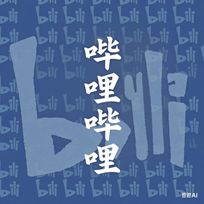 B站