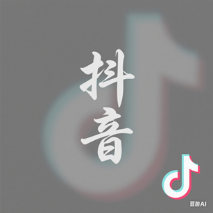 抖音