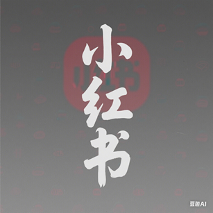 小红书