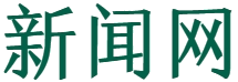 新闻网