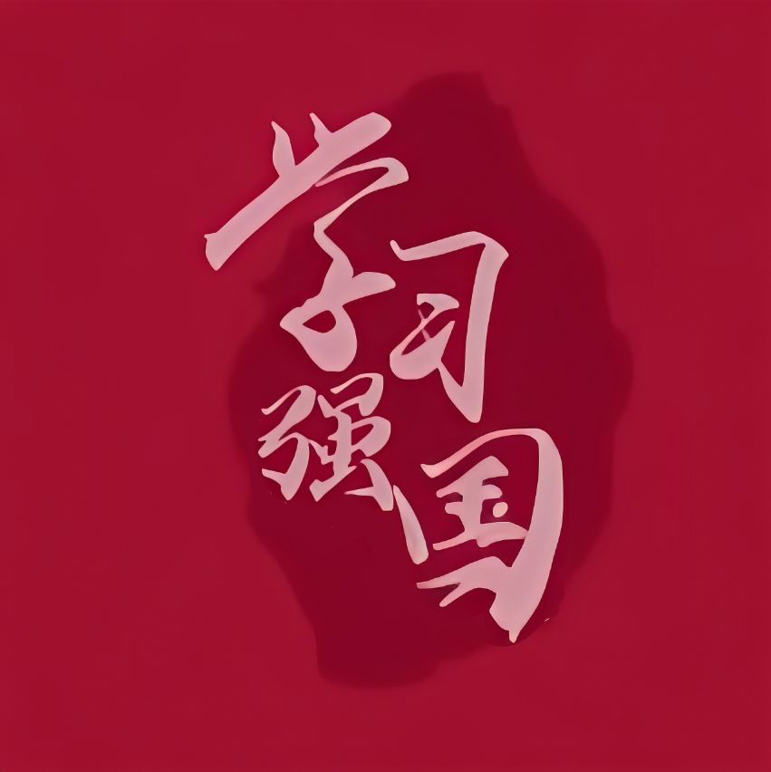 学习强国