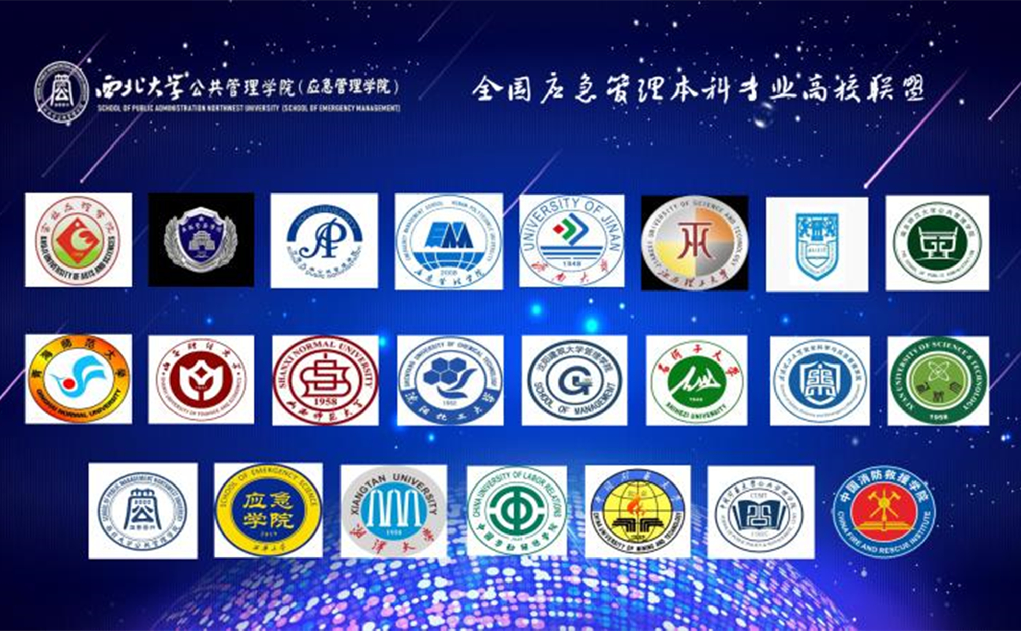 我校参与发起成立全国应急管理本科专业高校联盟