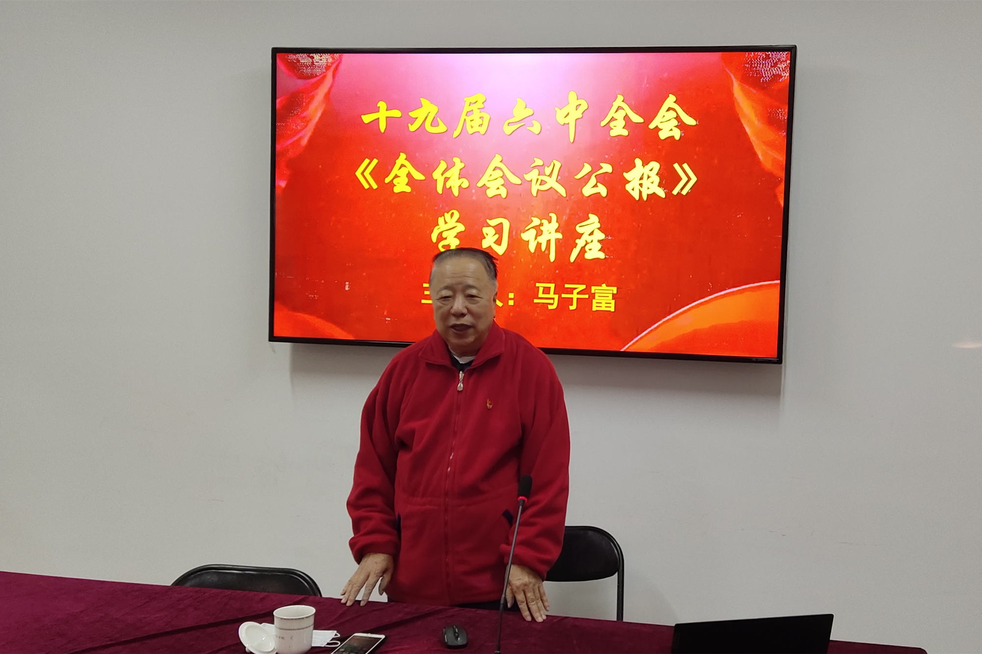 离退休工作处举办“认真学习 深刻领会 党的十九届六中全会精神” 讲座