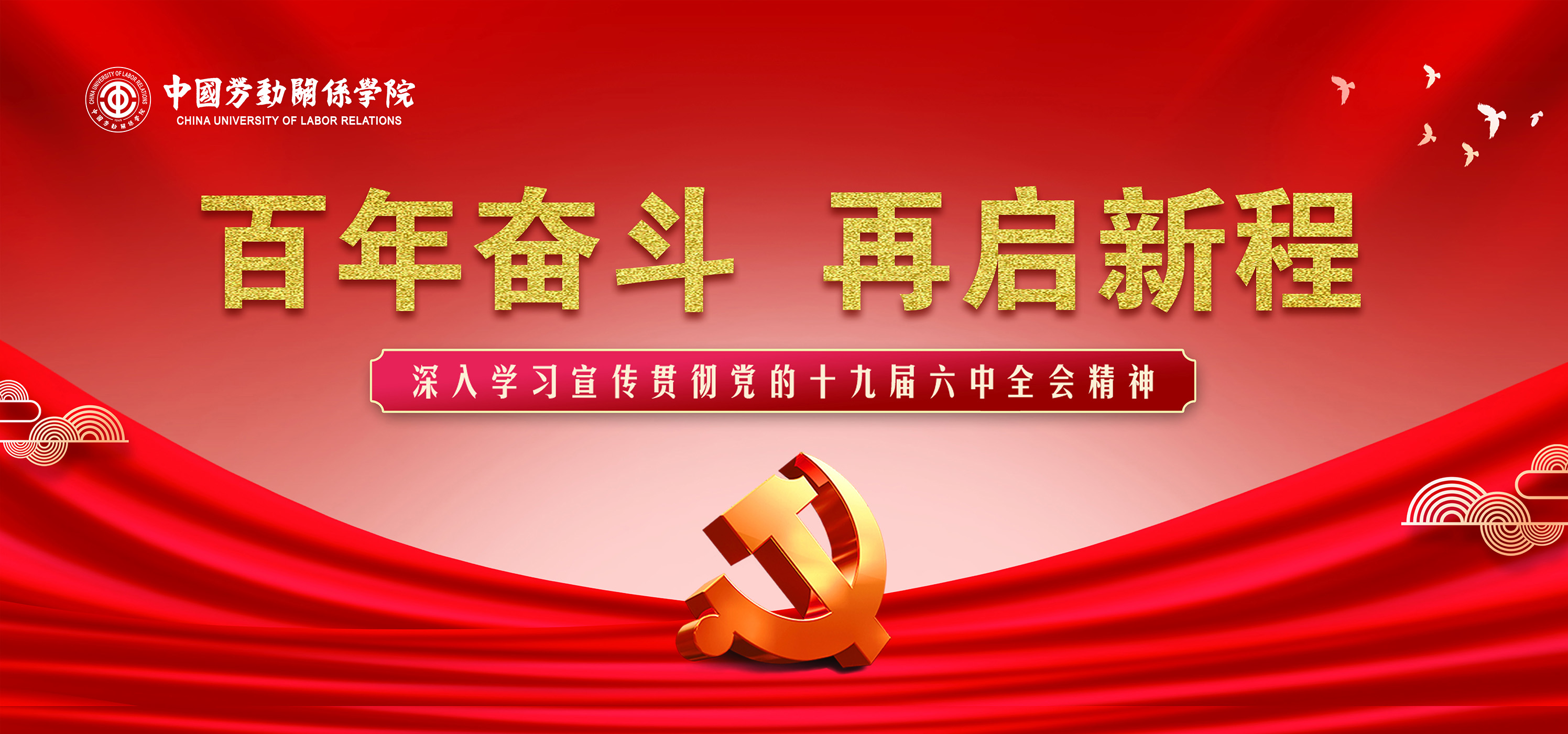 学习宣传贯彻党的十九届六中全会精神专版