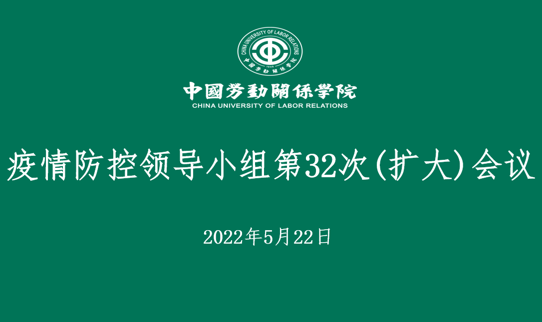 学校召开疫情防控工作部署扩大会