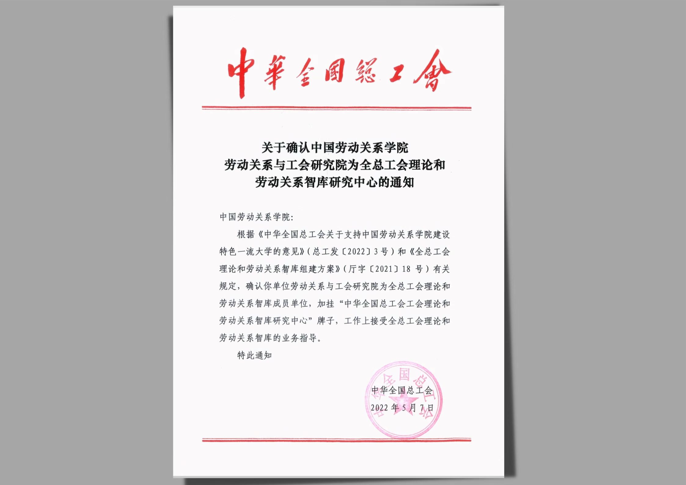 我校劳动关系与工会研究院获批成为省部级智库