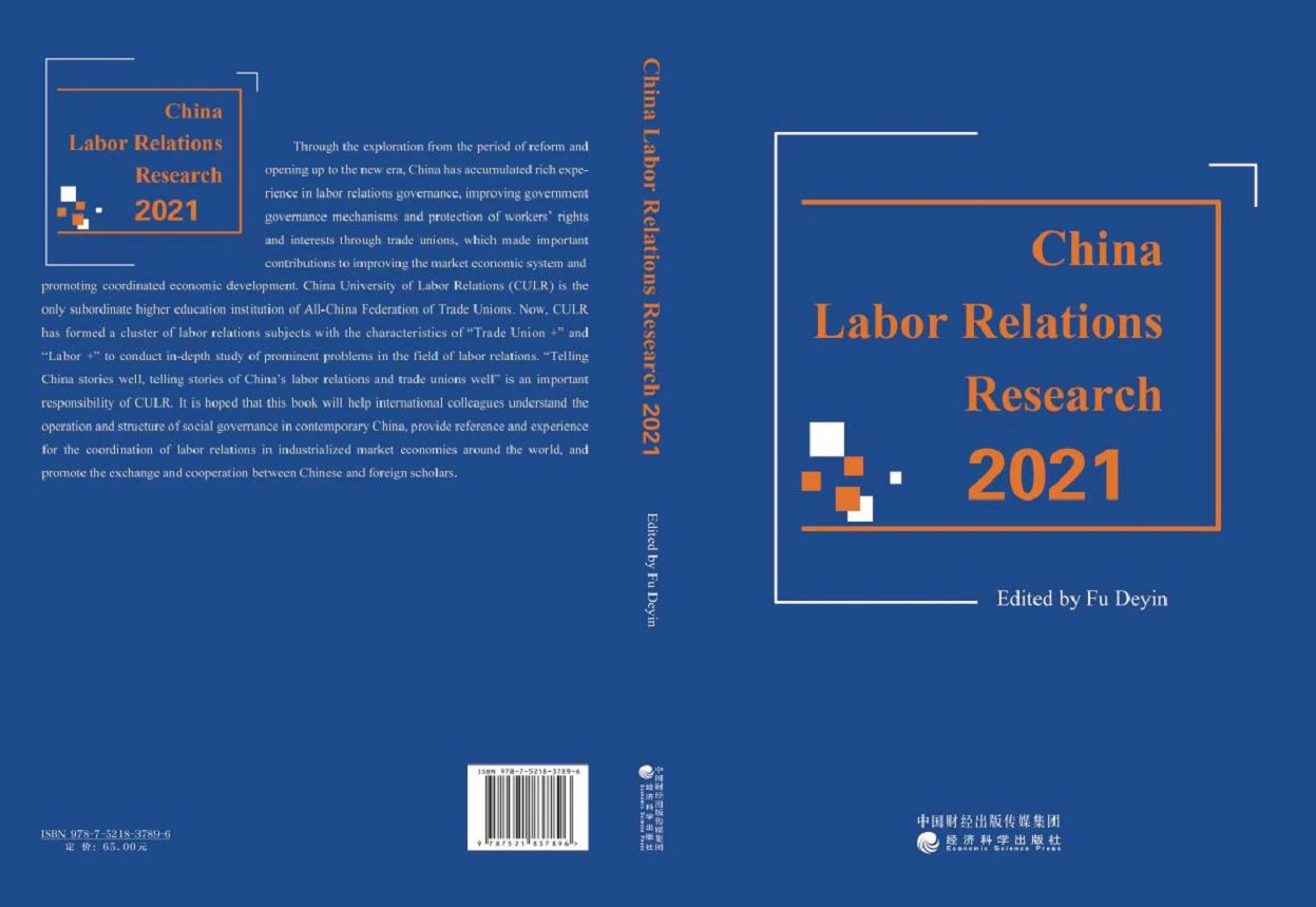 《中国劳动关系研究2021》英文版于近日出版发行