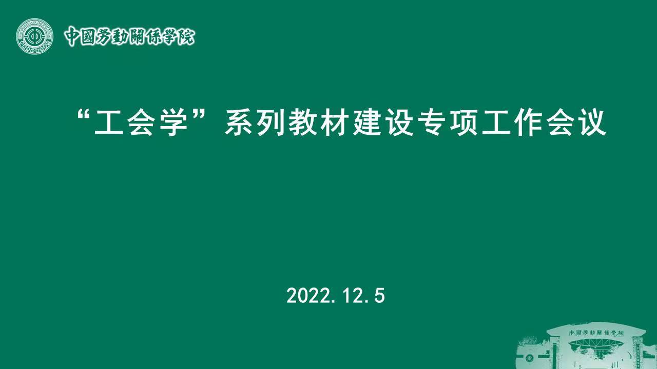 学校召开“工会学”系列教材建设专项工作会议
