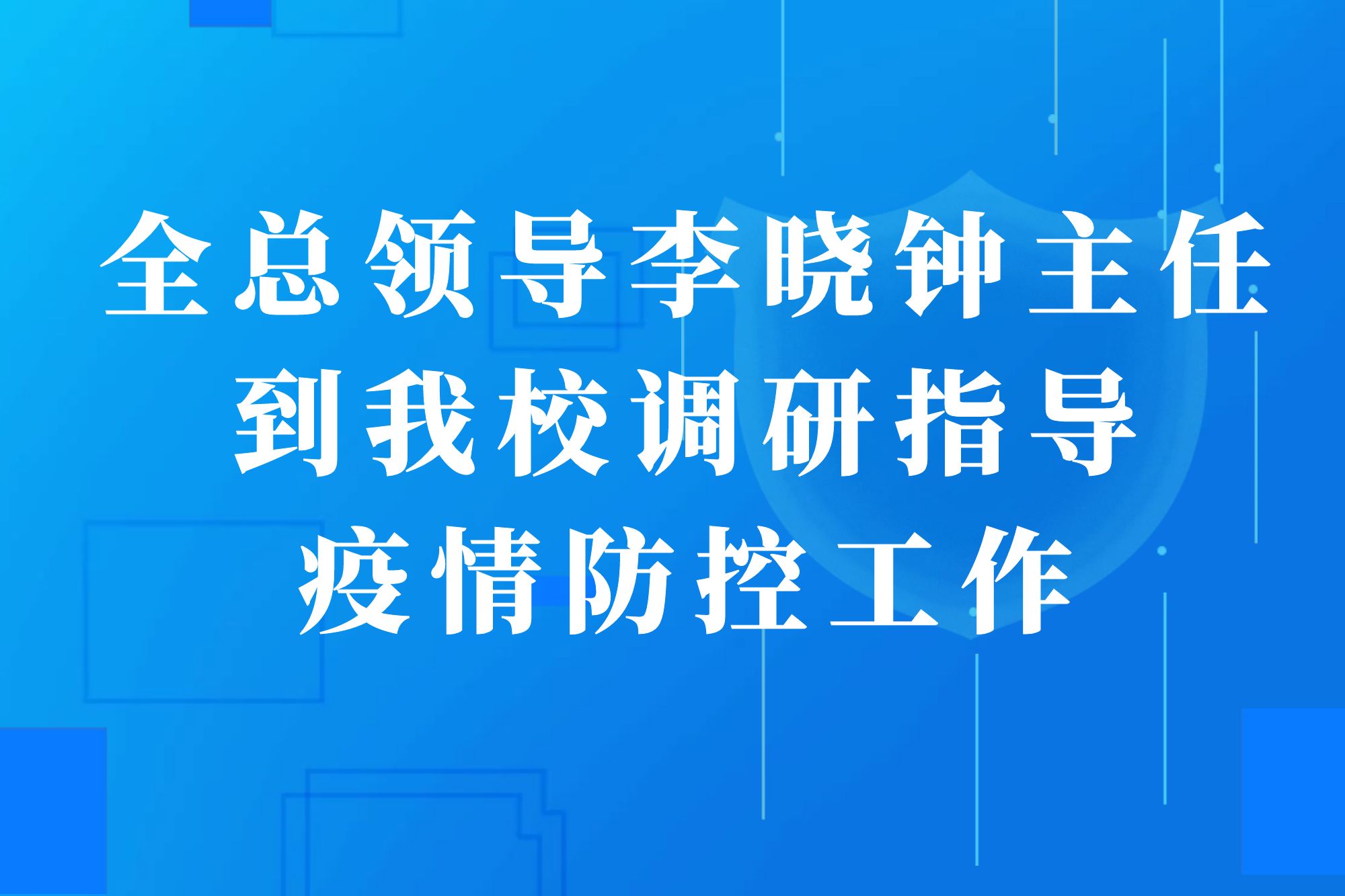 全总领导李晓钟主任到我校调研指导疫情防控工作