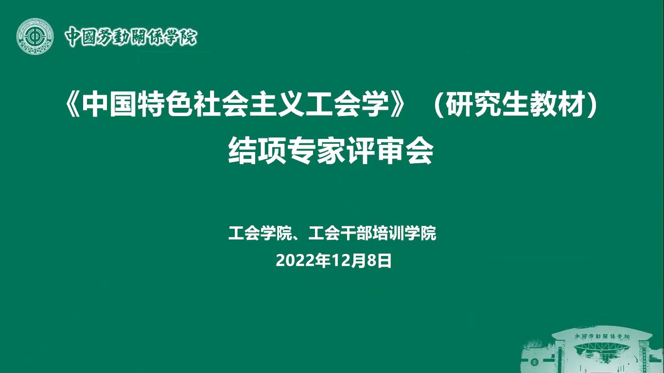 学校召开《中国特色社会主义工会学（研究生教材）》建设项目结项专家评审会