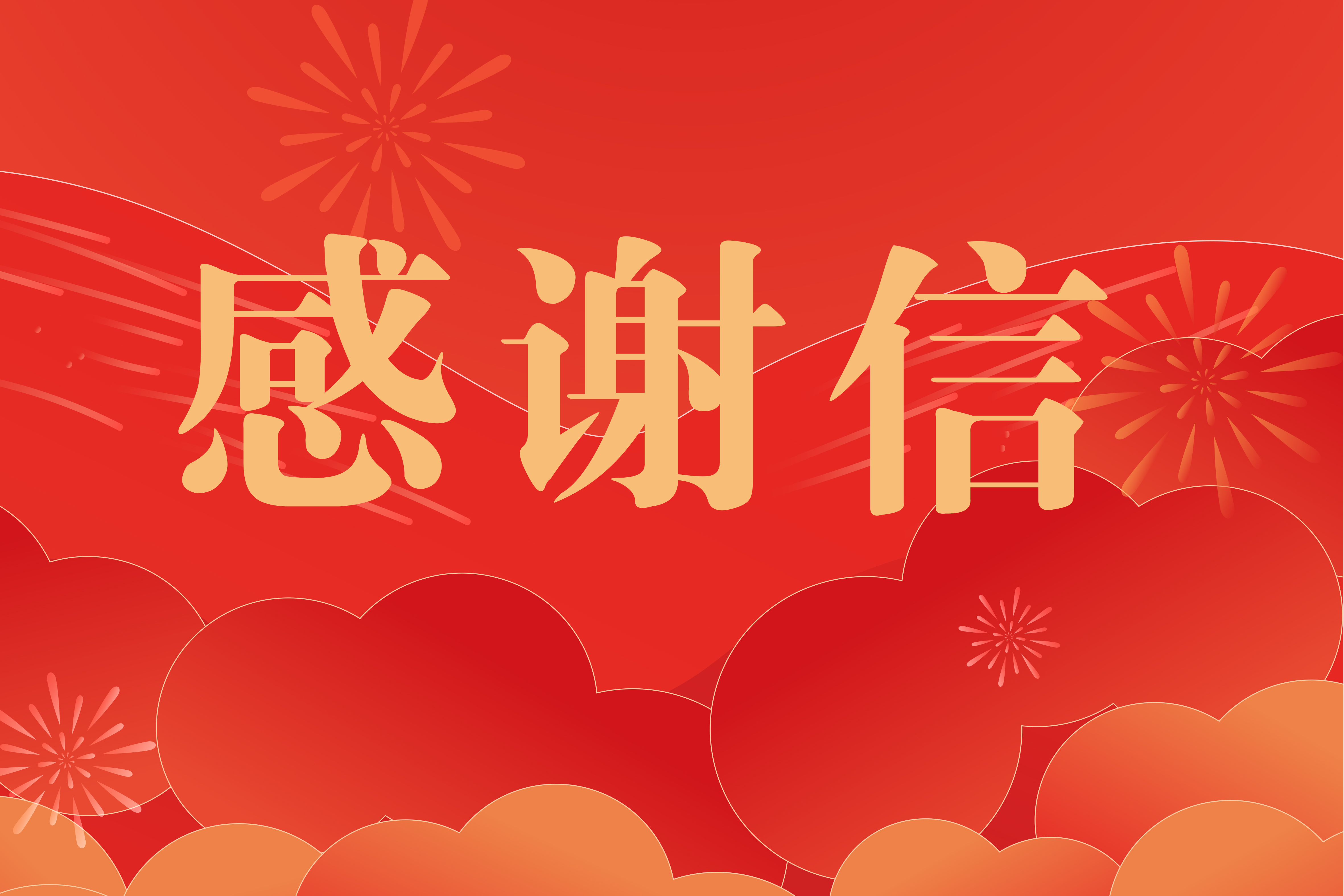 关于全国首个工会学专业成功获批的感谢信