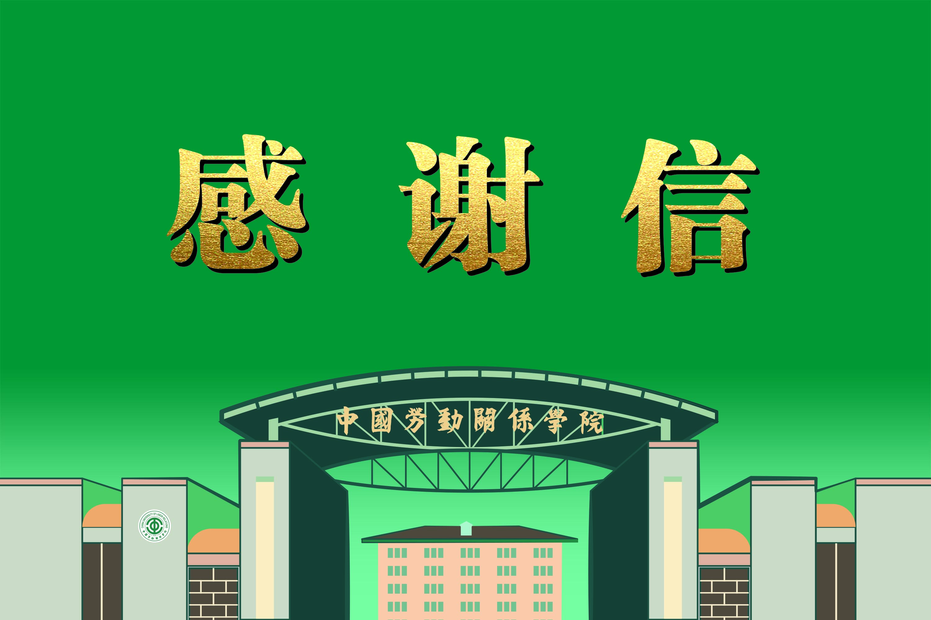感 谢 信