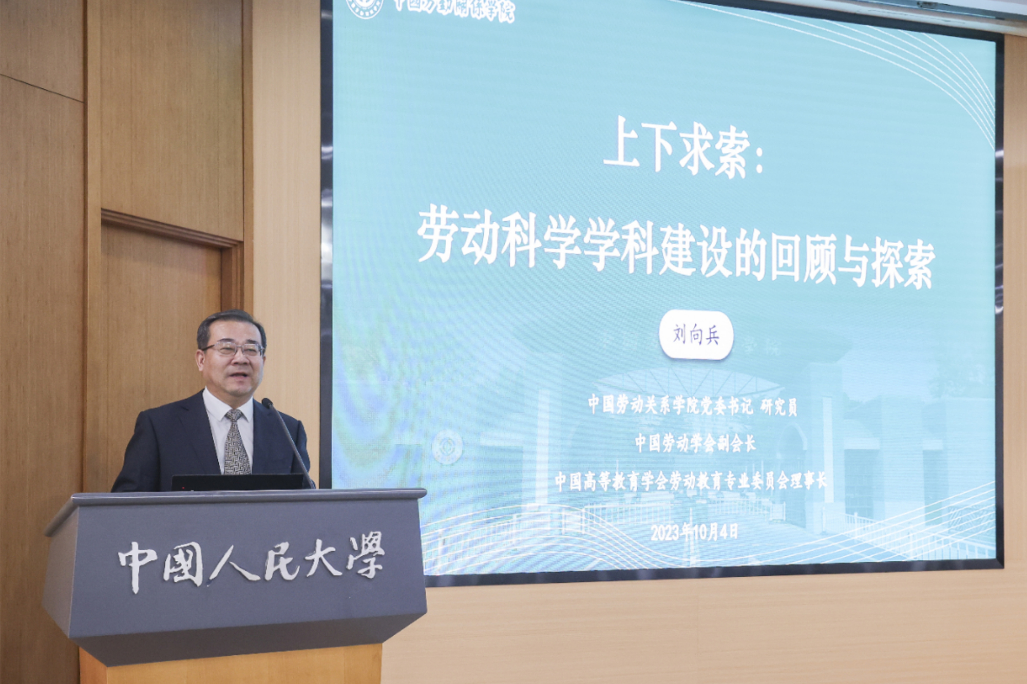 刘向兵书记应邀参加建构中国劳动经济管理自主知识体系高端论坛暨庆祝中国人民大学劳动人事学院成立四十周年大会系列活动