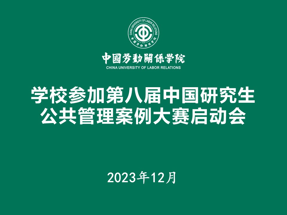 我校召开参加第八届中国研究生公共管理案例大赛启动会
