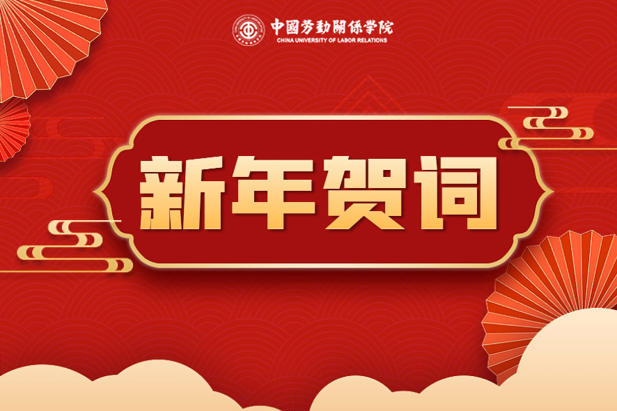 接续奋斗创一流 砥砺前行谱新篇——中国劳动关系学院2024年新年贺词