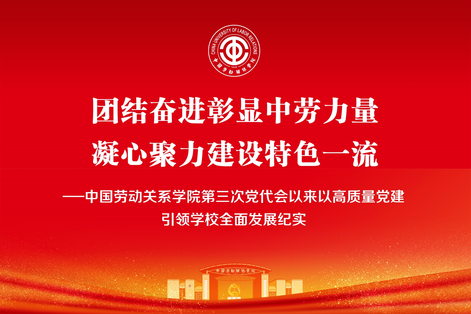 团结奋进彰显中劳力量  凝心聚力建设特色一流——中国劳动关系学院第三次党代会以来以高质量党建引领学校全面发展纪实