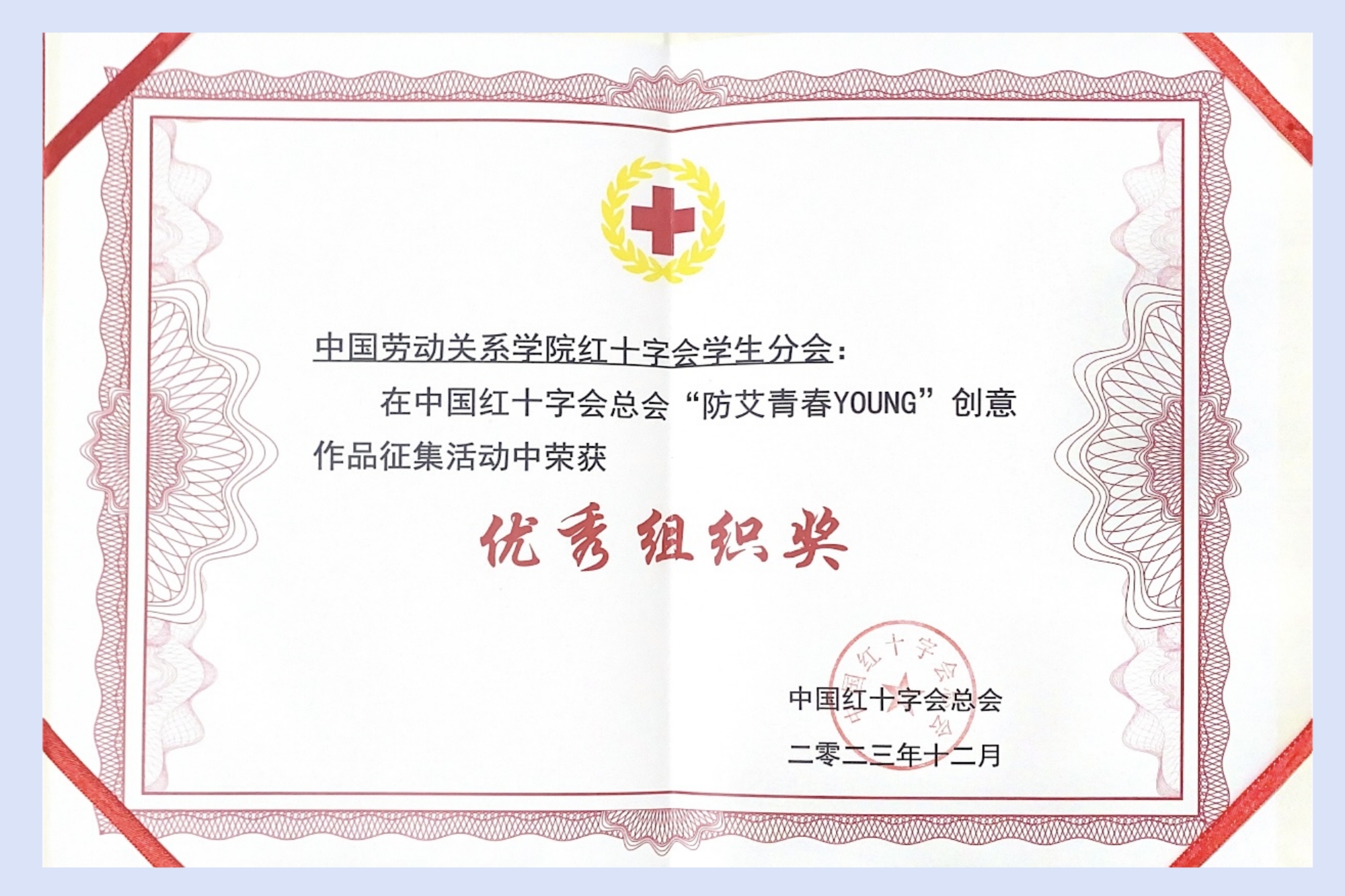 我校红十字会荣获中国红十字总会及首都高校防艾活动集体奖项