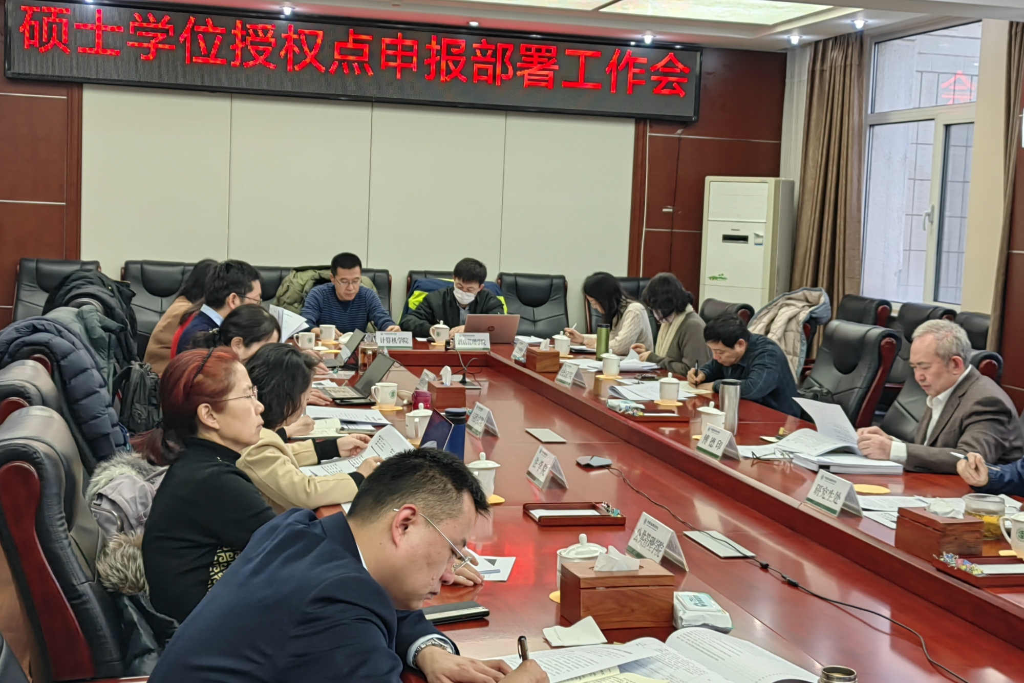 学校召开硕士学位授权点申报部署工作会