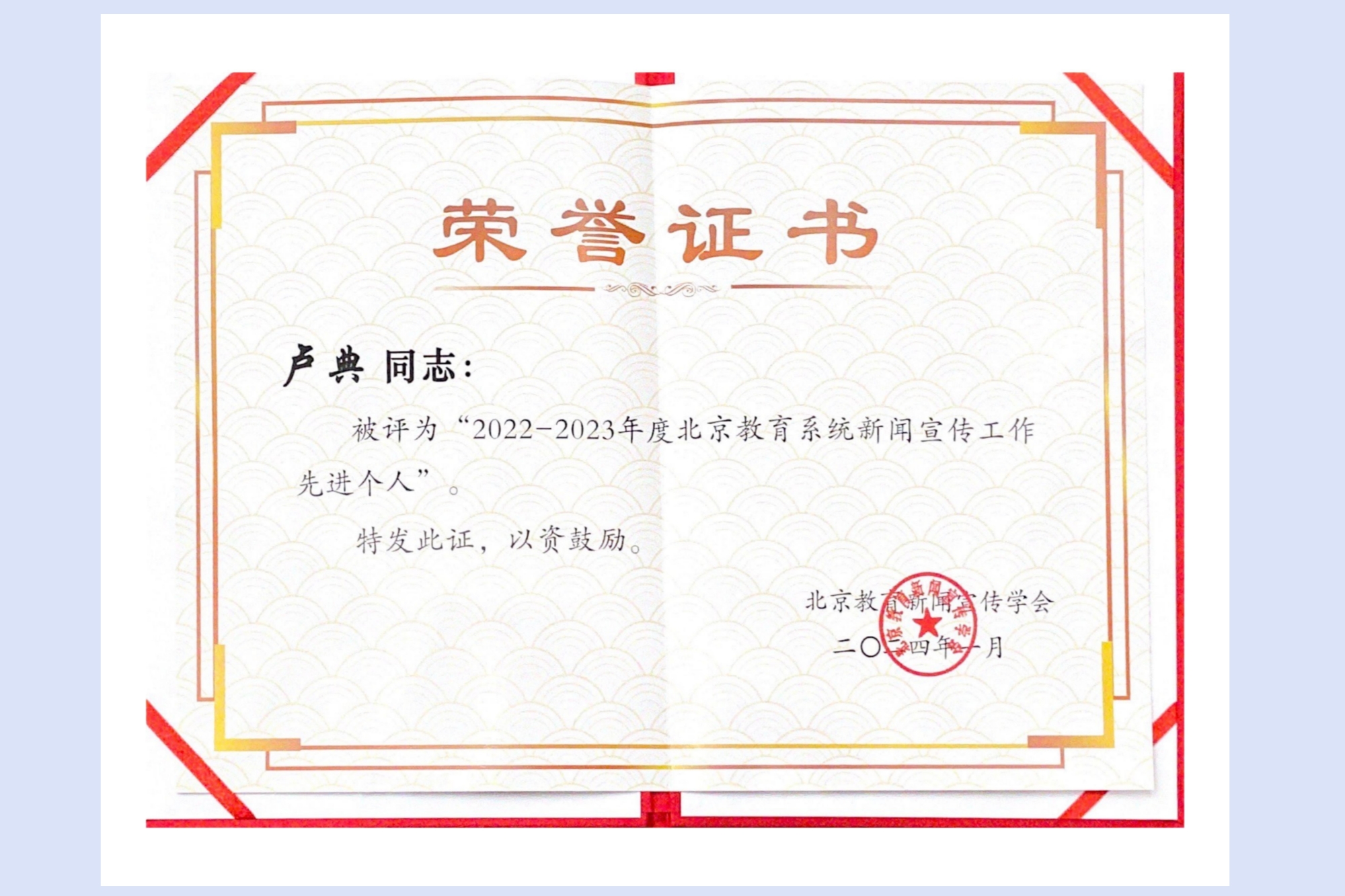 我校教师荣获“2022—2023年度北京教育系统新闻宣传工作先进个人”