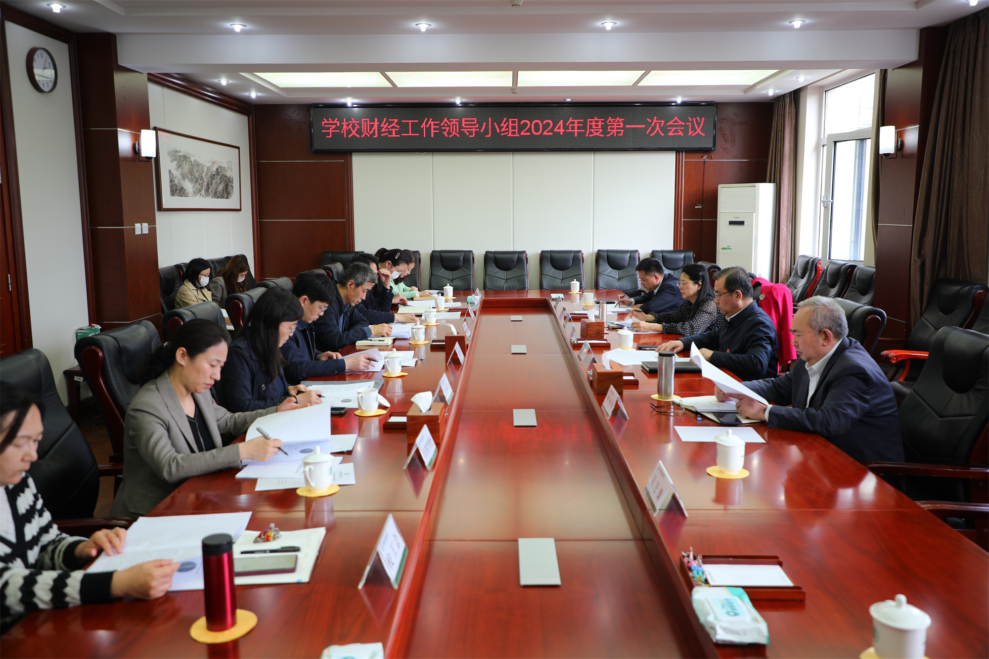 学校召开财经工作领导小组2024年度第一次会议
