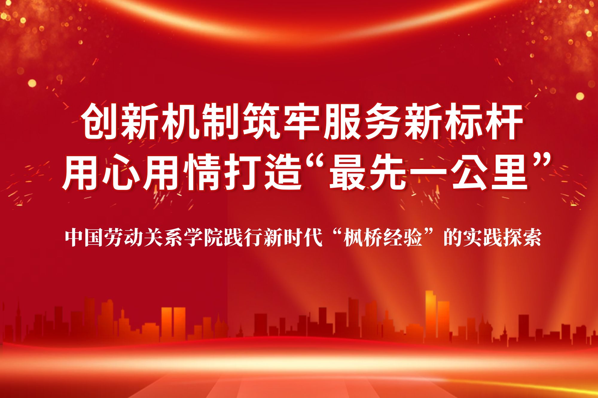 创新机制筑牢服务新标杆 用心用情打造“最先一公里”——中国劳动关系学院践行新时代“枫桥经验”的实践探索