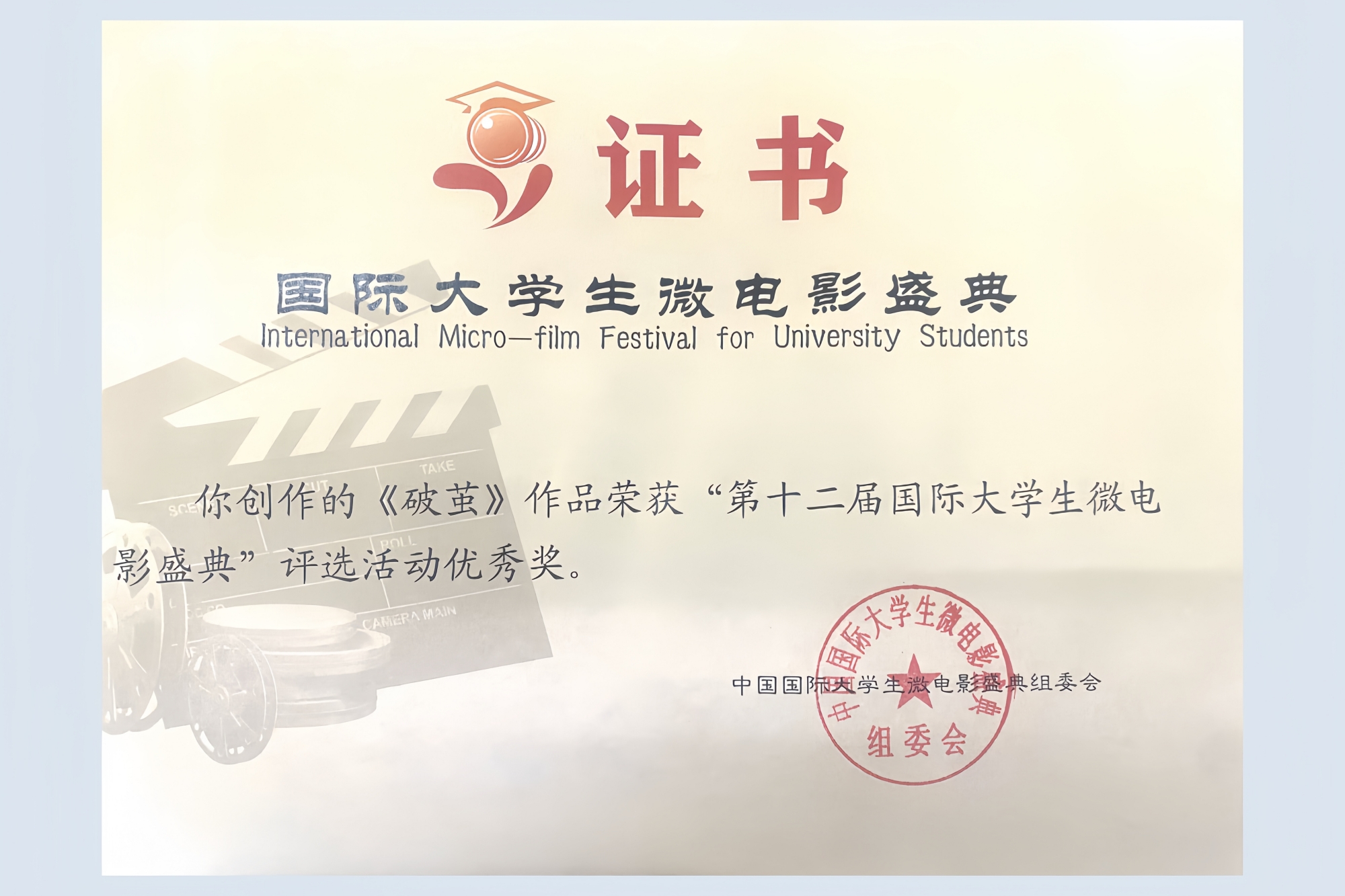 我校学生在第十二届国际大学生微电影盛典评选活动中获奖