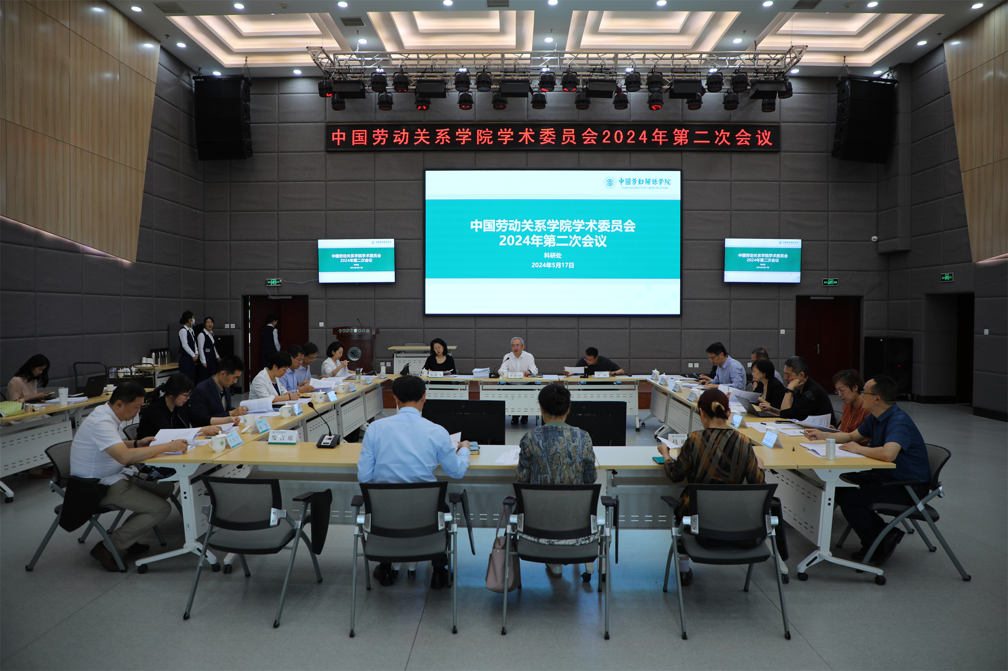 学校学术委员会召开2024年第二次会议