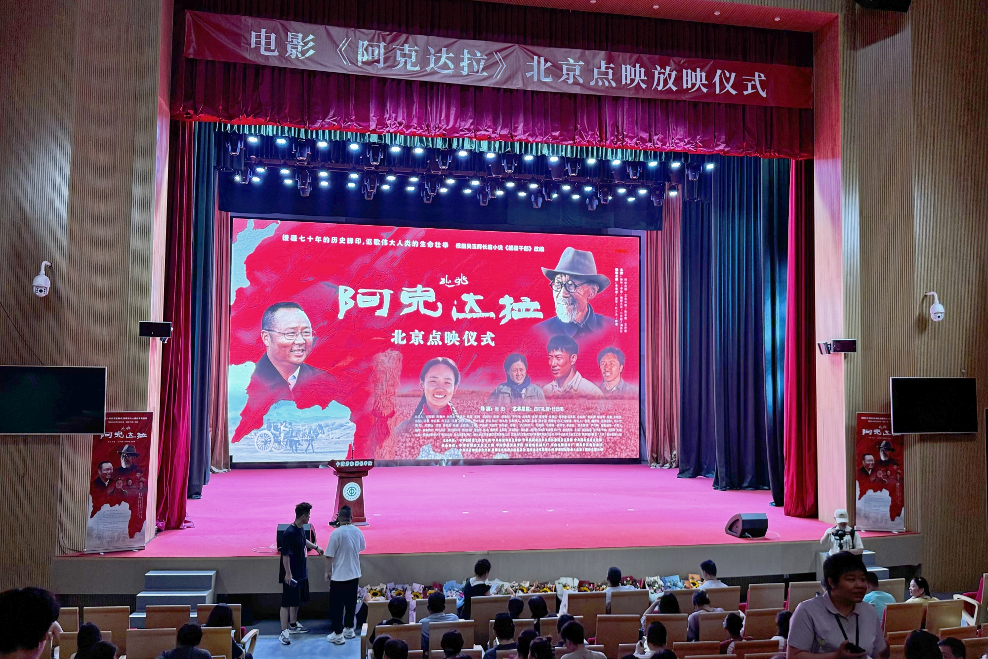 援疆题材电影《阿克达拉》主创见面会和北京点映仪式在我校举行