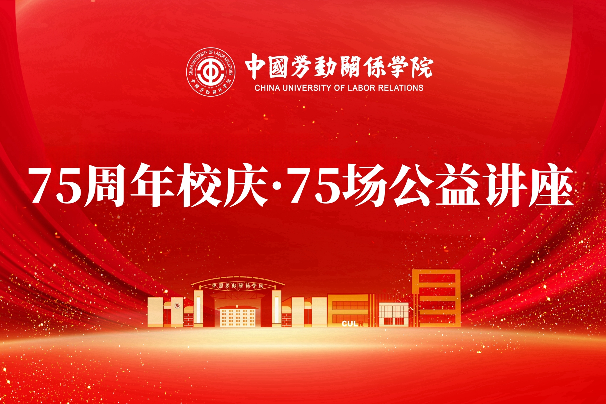 “75周年校庆·75场公益讲座”第六十一场至第七十五场成功举办