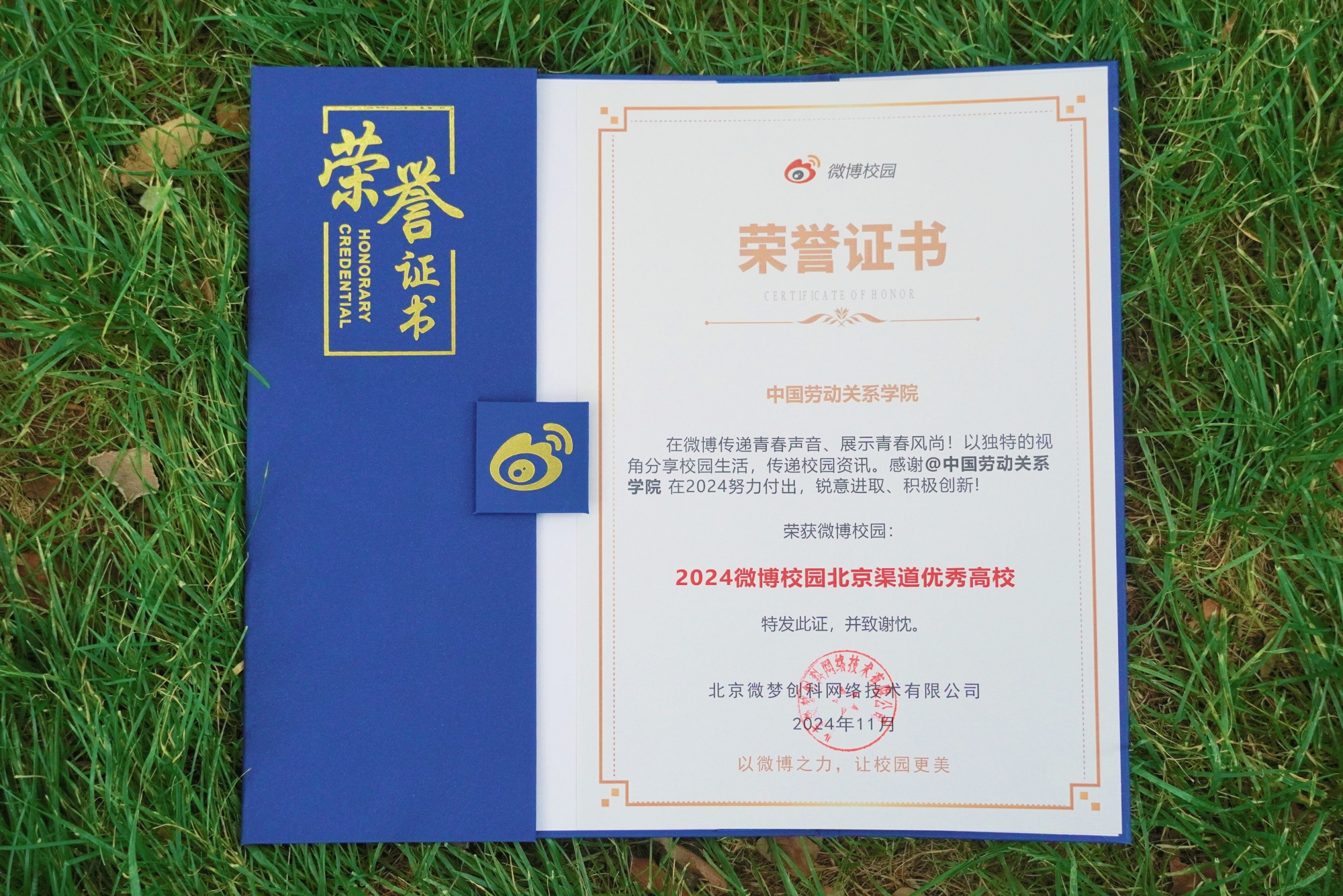 我校喜获“2024微博校园北京渠道优秀高校”奖项