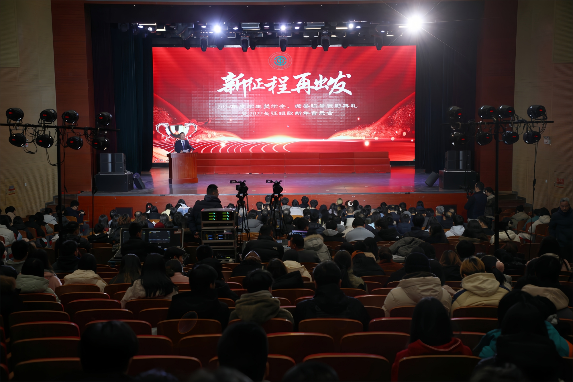 学校举行2024年度学生奖学金、荣誉称号表彰典礼暨2025长征组歌新年音乐会