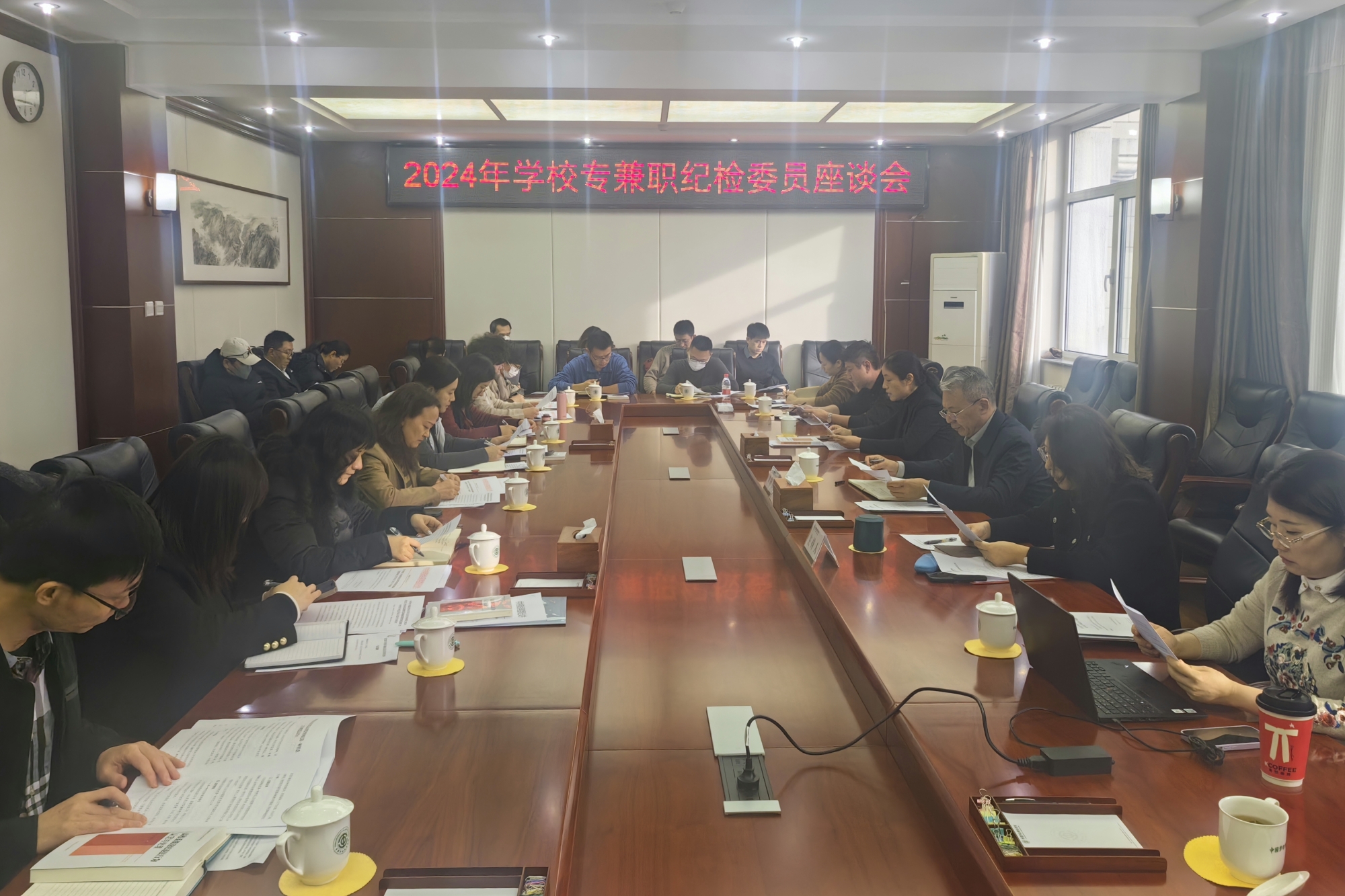 学校召开2024年专兼职纪检委员座谈会