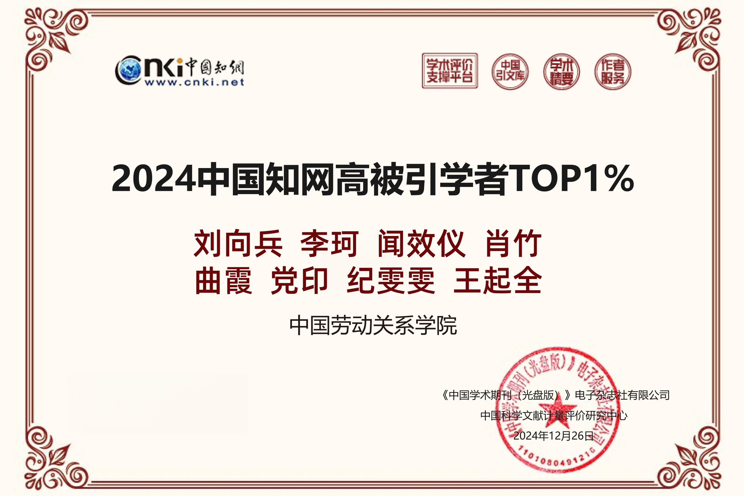 我校17名教师入选＂2024年度知网高被引学者＂名单