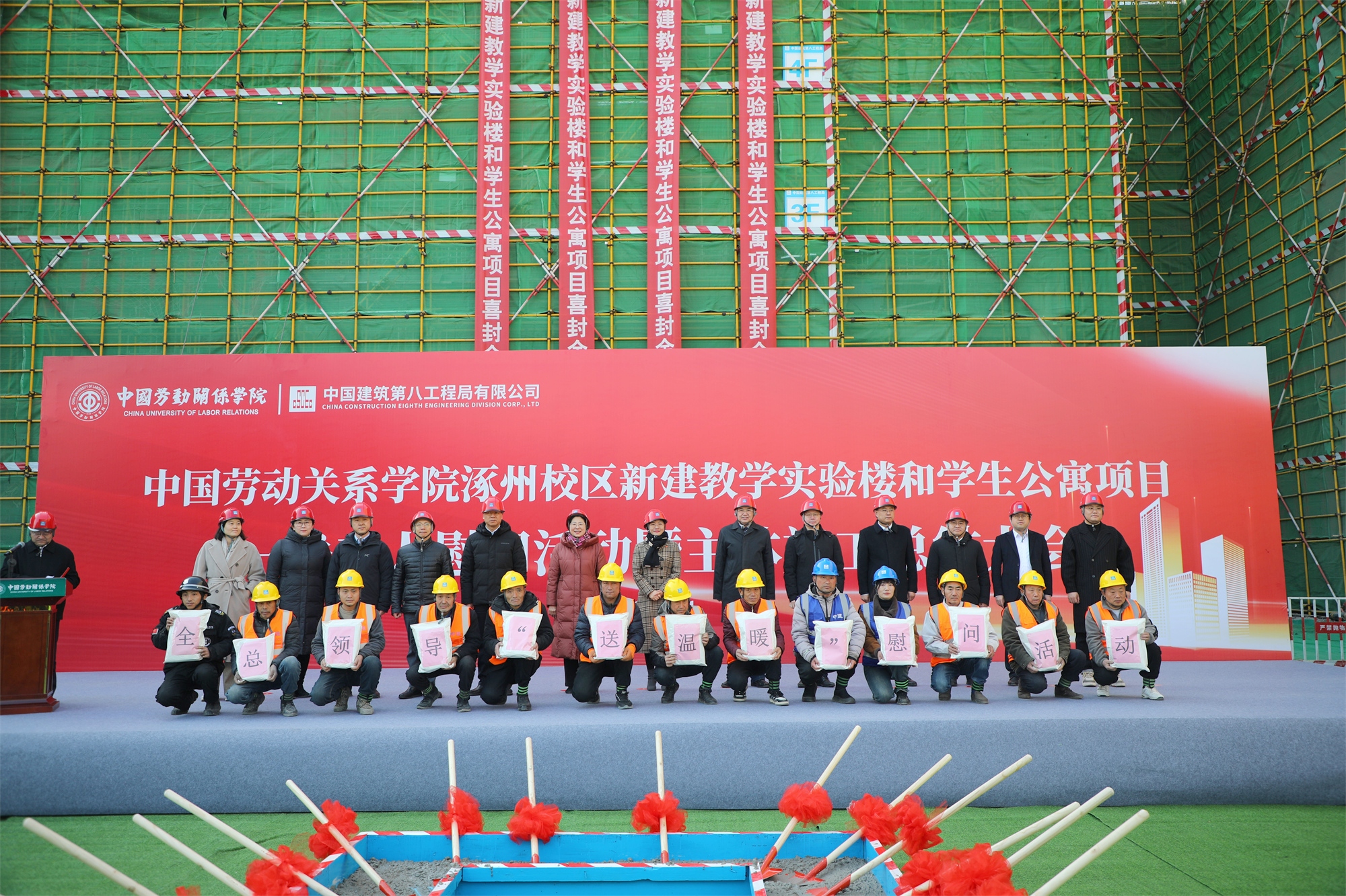 我校举行涿州校区新建教学实验楼和学生公寓项目一线工人慰问活动暨主体施工总结大会