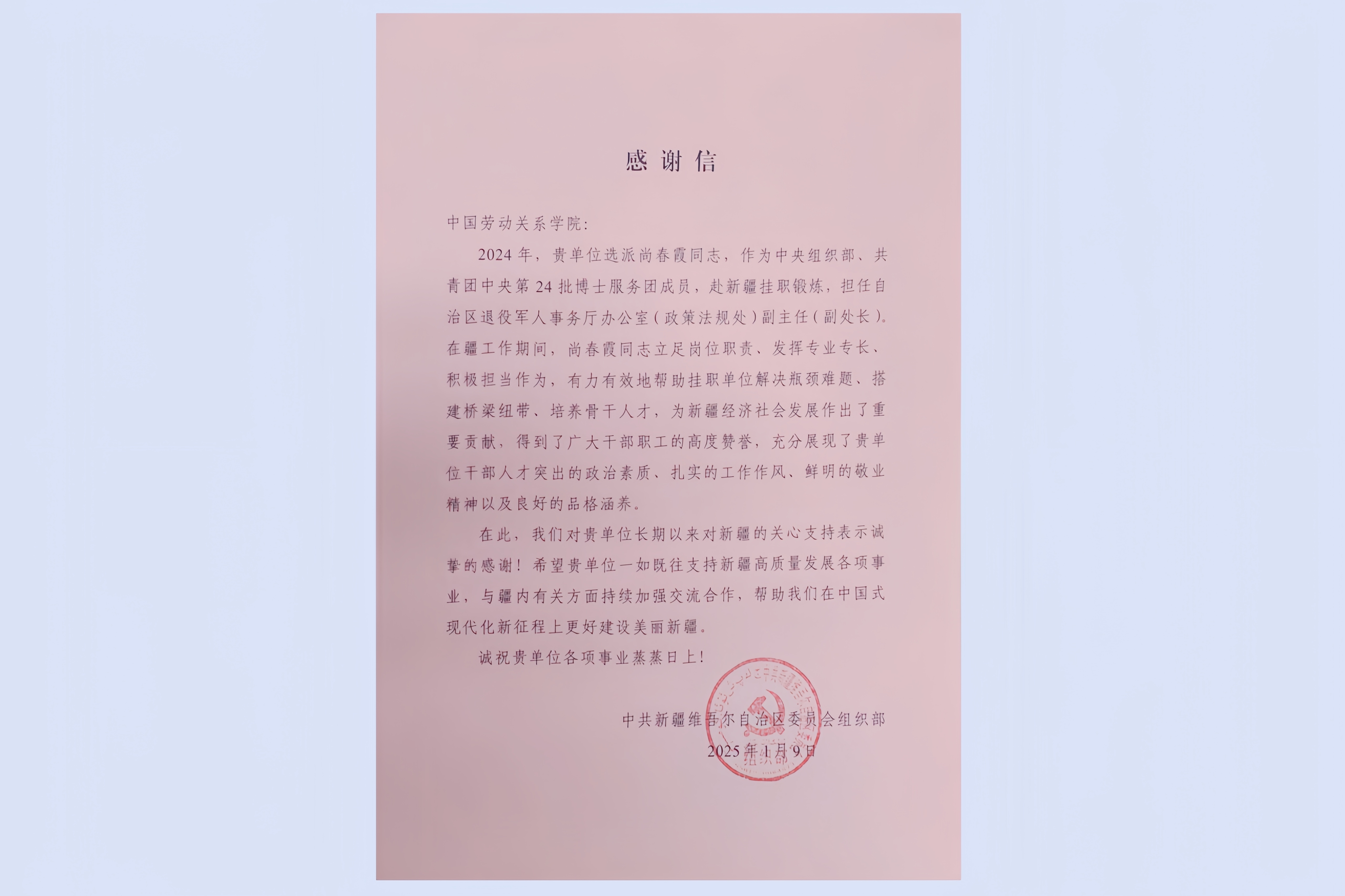 一封感谢信 浓浓援疆情——我校选派干部支持援疆工作收获感谢