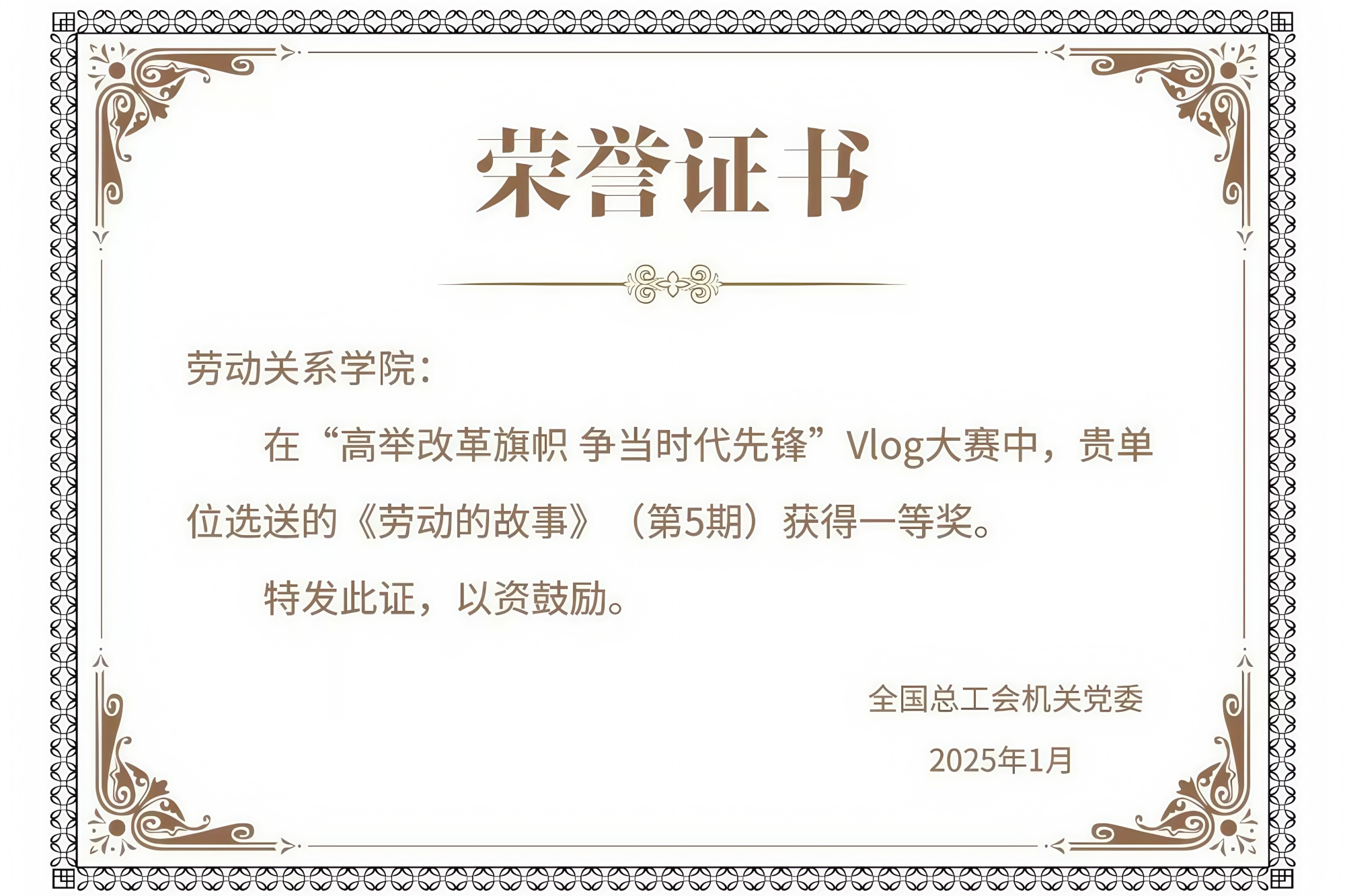 我校原创作品荣获"高举改革旗帜 争当时代先锋"VLOG大赛集体类一等奖