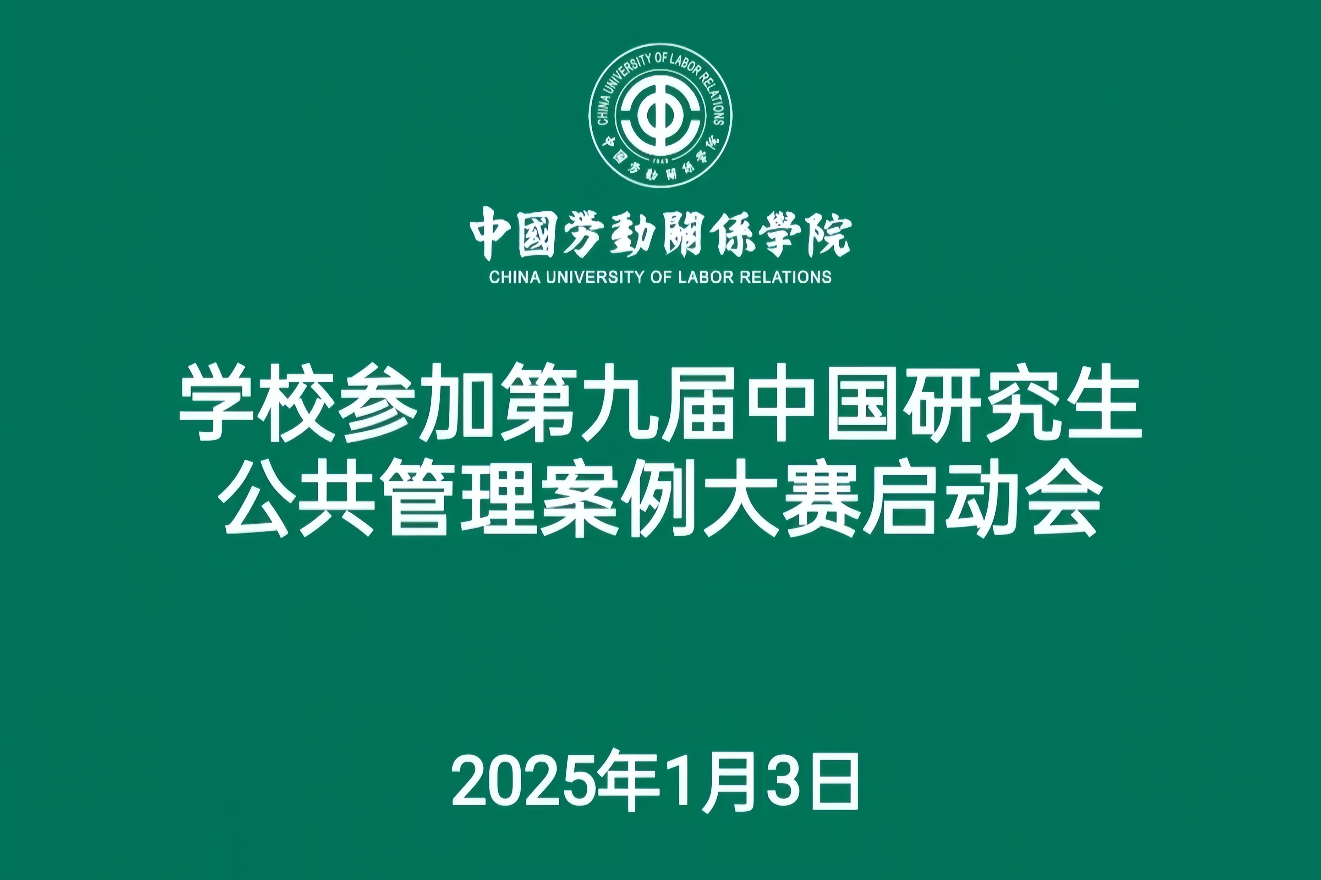 我校召开参加第九届中国研究生公共管理案例大赛启动会